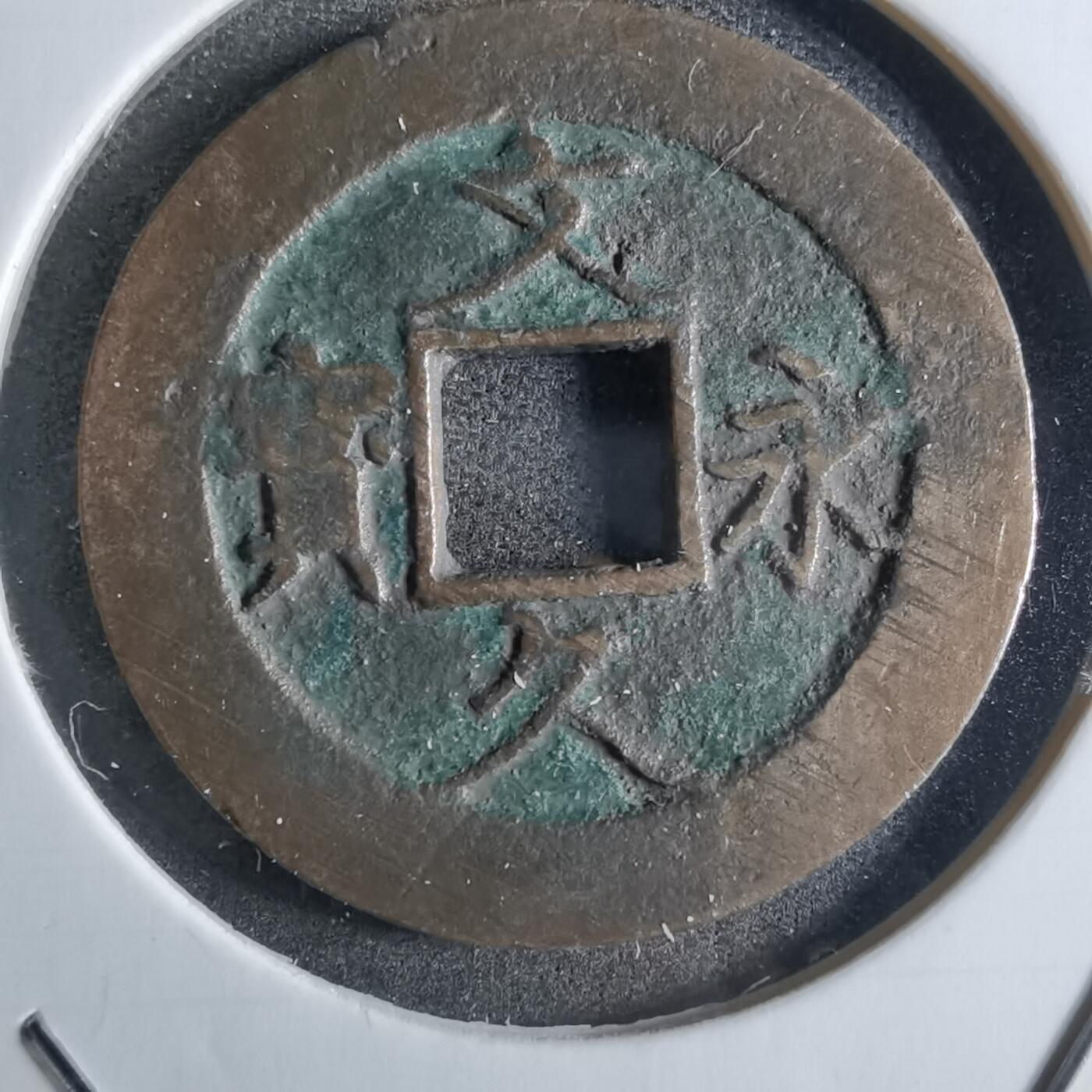 沼泽如烟--第887场 文久永宝