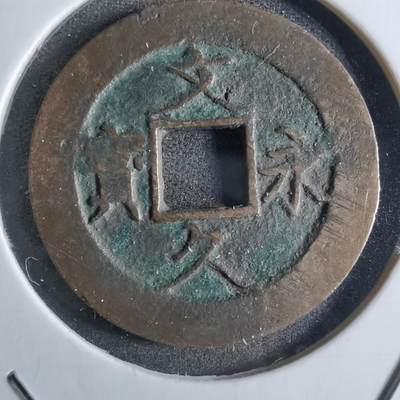 沼泽如烟--第887场 - 文久永宝