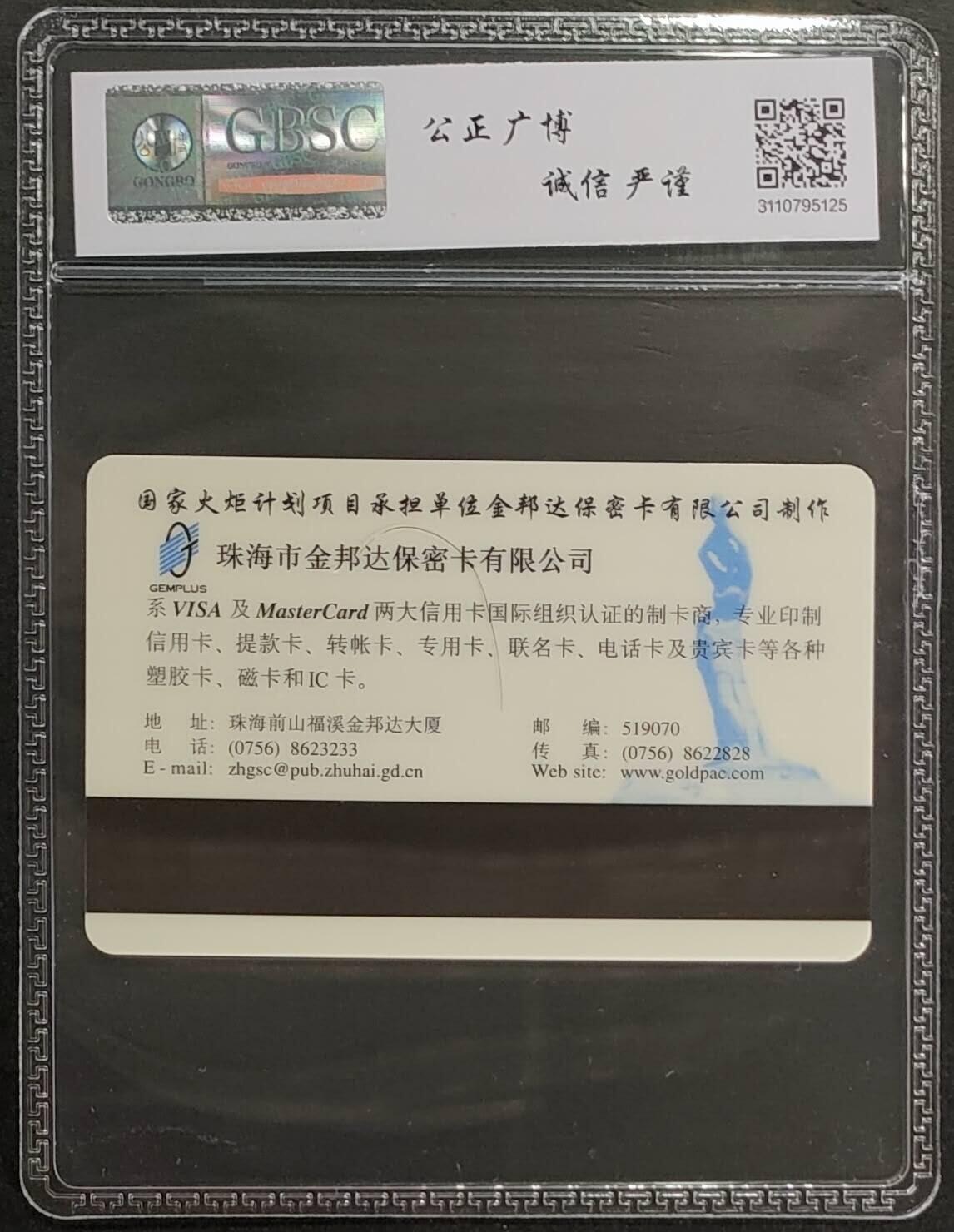 公藏第124期评级卡拍卖 广东太科卡（珠海银邮）一全公博68分。卡面标注有发行2000。