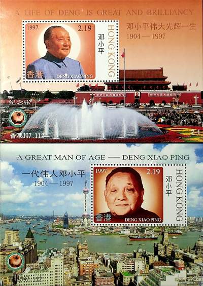 嘉禾收藏    【第360期】            无佣金、可寄存、满30元包邮 - 香港邮票纪念张，1997年一代伟人邓小平纪念张2全