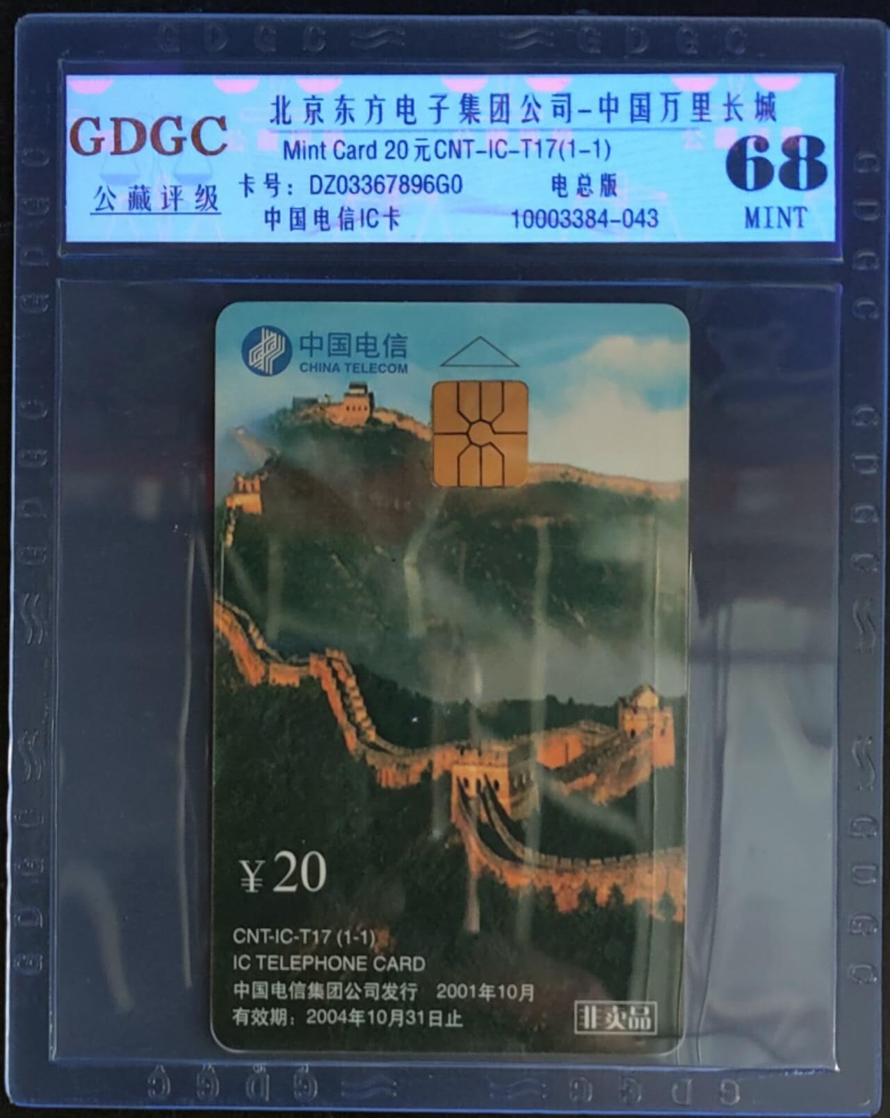 公藏第124期评级卡拍卖 电信IC卡（IC-T17   中国万里长城）一全电总版，公藏68分。公藏评级专业有卡号及防伪标。