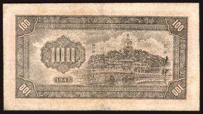 上海炎玺拍卖 玺韵华章：第二章 华中銀行壹百圆中华民国三十四年