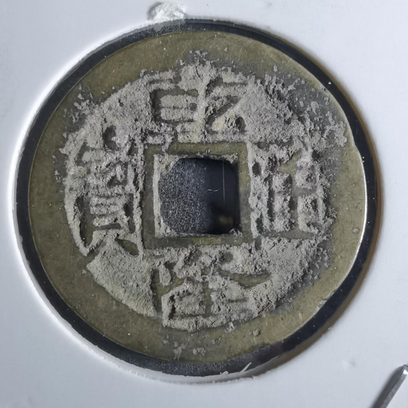 沼泽如烟--第887场 乾隆通宝