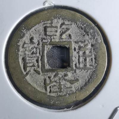 沼泽如烟--第887场 - 乾隆通宝