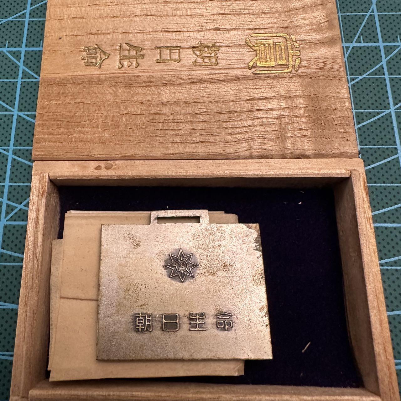 蒂克钱币-第46场 日本章牌专场 朝日新闻社 天马方形章 原木盒
