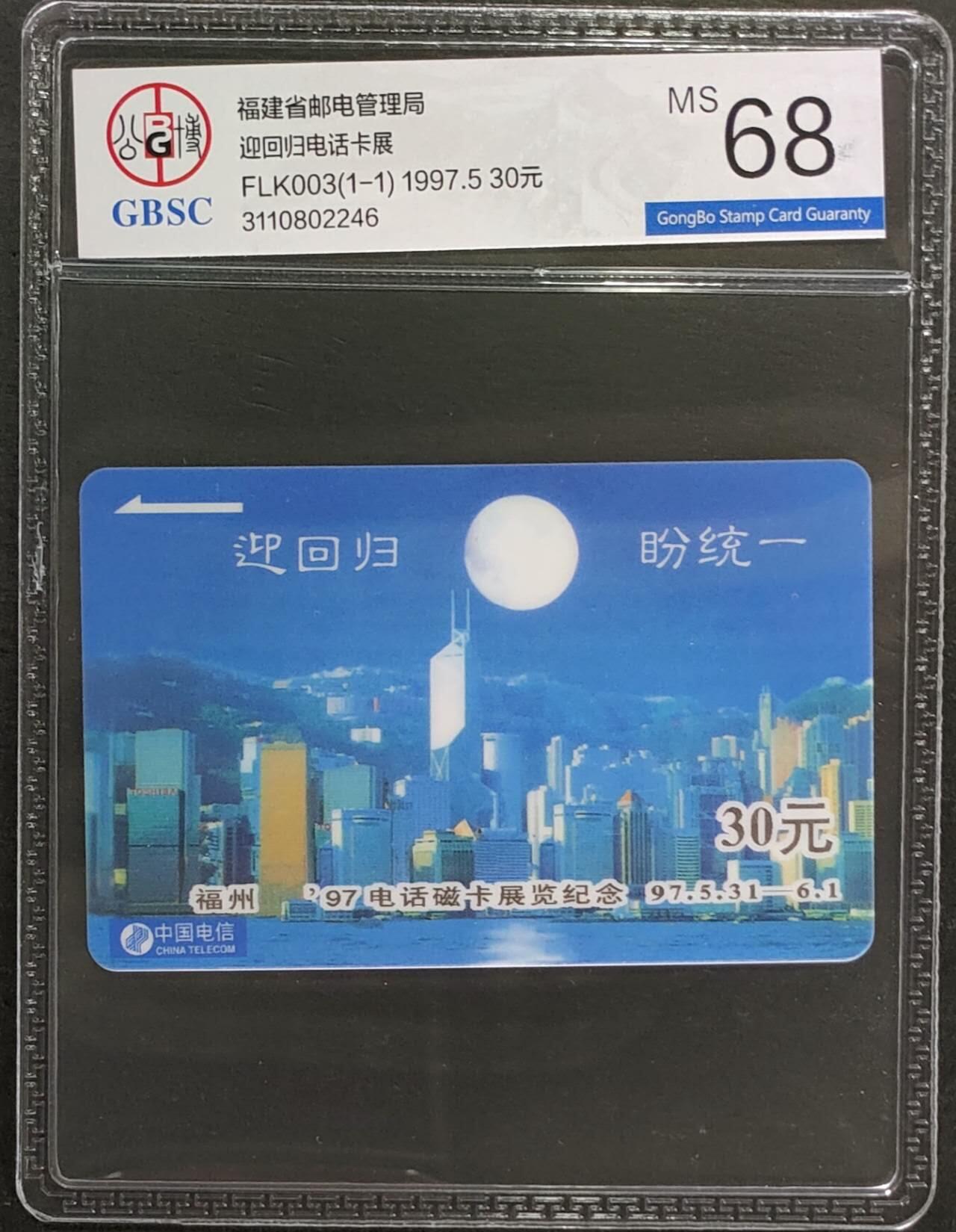 公藏第124期评级卡拍卖 福建太科卡（迎回归，盼统一卡展）一全公博68分。