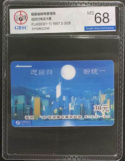 公藏第124期评级卡拍卖 - 福建太科卡（迎回归，盼统一卡展）一全公博68分。