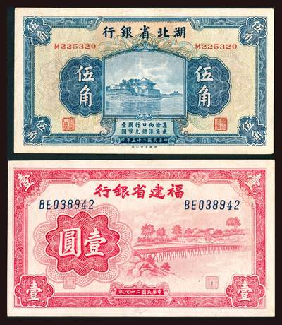 上海炎玺拍卖 玺韵华章：第三章 - 民国二十八年福建省银行壹圆
民国二十五年湖北省银行伍角