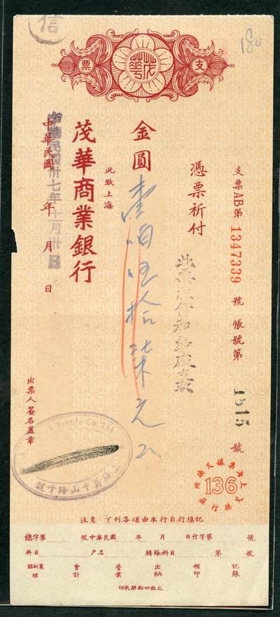 沧河堂058 - 茂华商业银行 支票