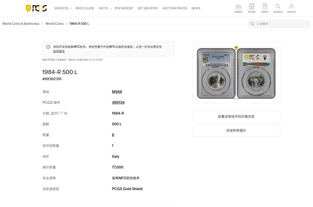 《竞宝斋》第432场 周日，周一 2场连拍 （全场包邮） PCGS MS68 意大利1984年人妻帆船500里拉银币 意大利现代币热门品种 发行量不足7.8万枚 该枚亚军分 普制高分难得 更高分仅1枚