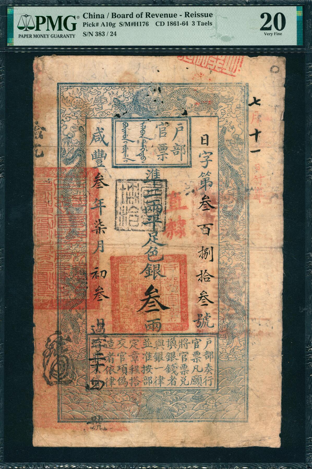 上海炎玺拍卖 玺韵华章：第二章 户部官票叁两叁年日字383号