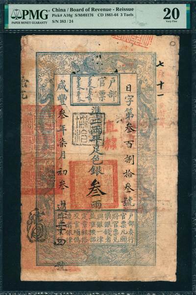 上海炎玺拍卖 玺韵华章：第二章 - 户部官票叁两叁年日字383号