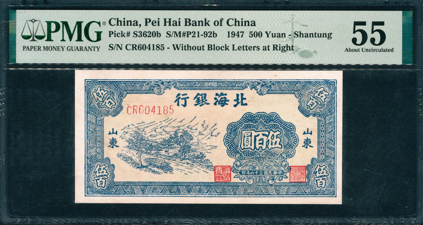 上海炎玺拍卖 玺韵华章：第二章 民国三十六年北海银行山东地方伍佰圆
