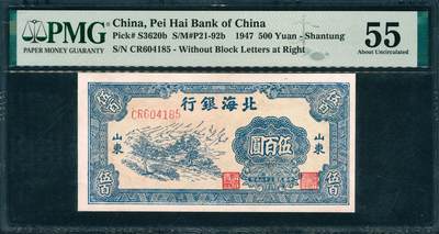 上海炎玺拍卖 玺韵华章：第二章 - 民国三十六年北海银行山东地方伍佰圆
