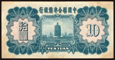 上海炎玺拍卖 玺韵华章：第二章 中國聨合準備銀行拾圓