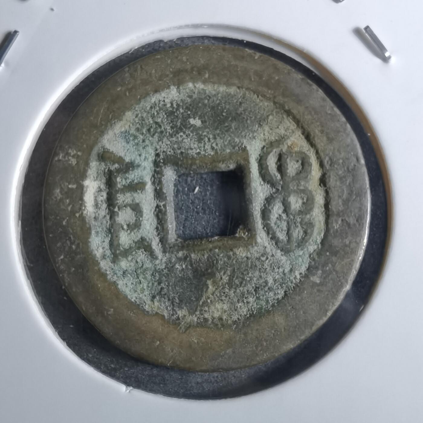 沼泽如烟--第887场 嘉庆通宝