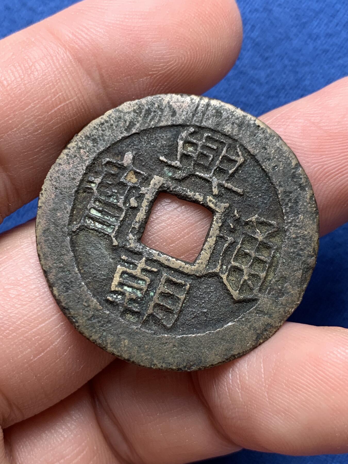 《竞宝斋》第432场 周日，周一 2场连拍 （全场包邮） 明末南明起义军孙可望兴朝通宝五厘铜钱 原味美品 字口清晰 重约7.3克 直接约33.8mm 细节见图