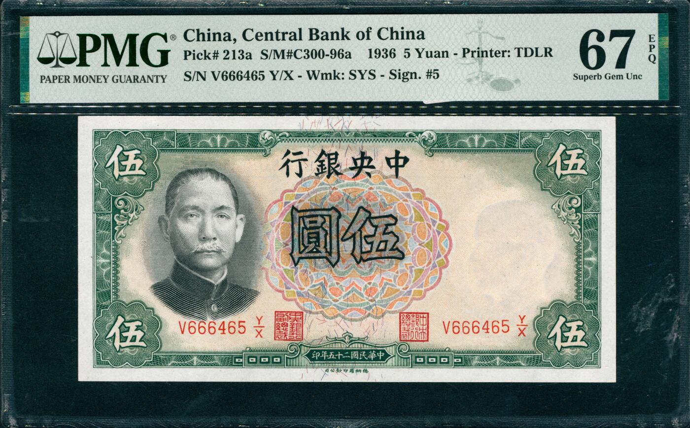 上海炎玺拍卖 玺韵华章：第三章 1936年中央銀行民國二十五年印绿伍圆