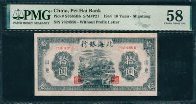 上海炎玺拍卖 玺韵华章：第二章 - 民国三十三年北海银行山东地方拾圆