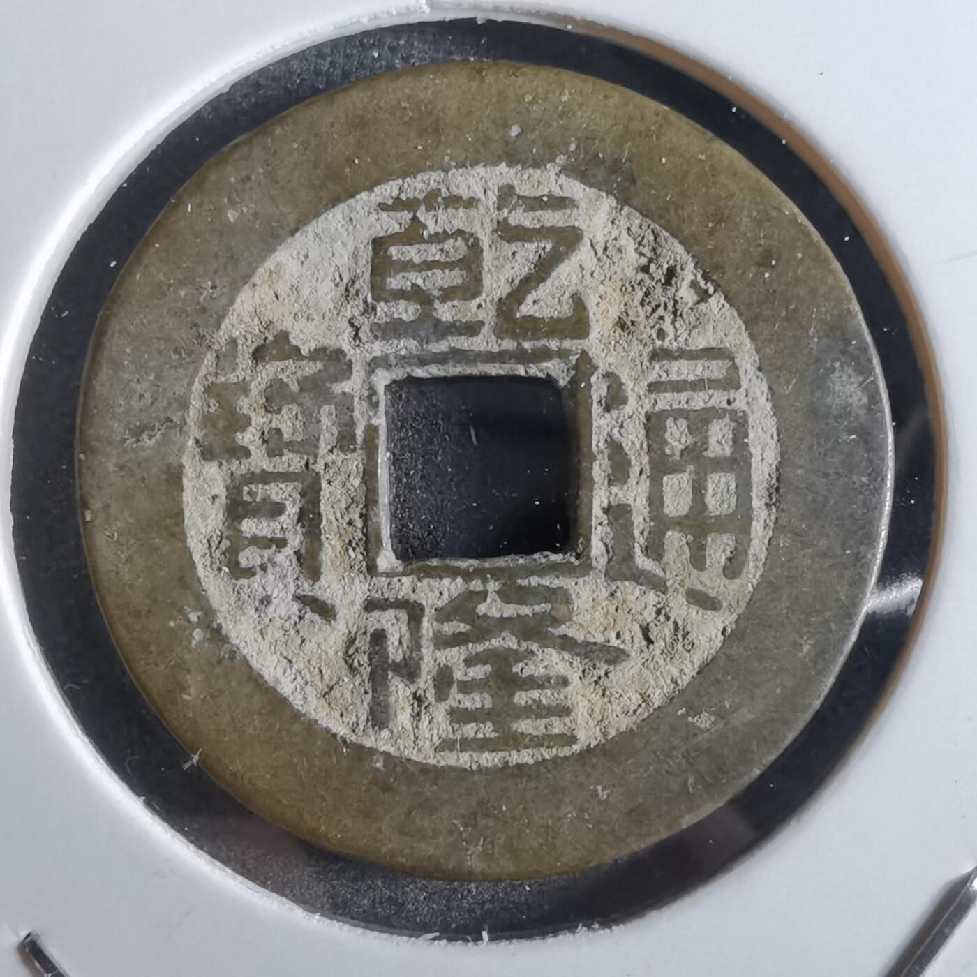 沼泽如烟--第887场 乾隆通宝