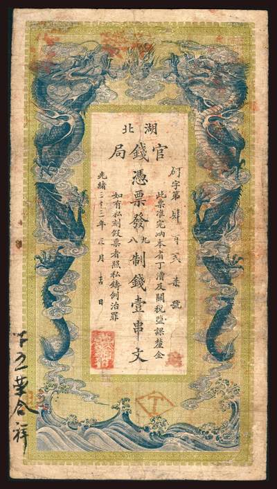 上海炎玺拍卖 玺韵华章：第三章 - 湖北官钱局壹串文427号