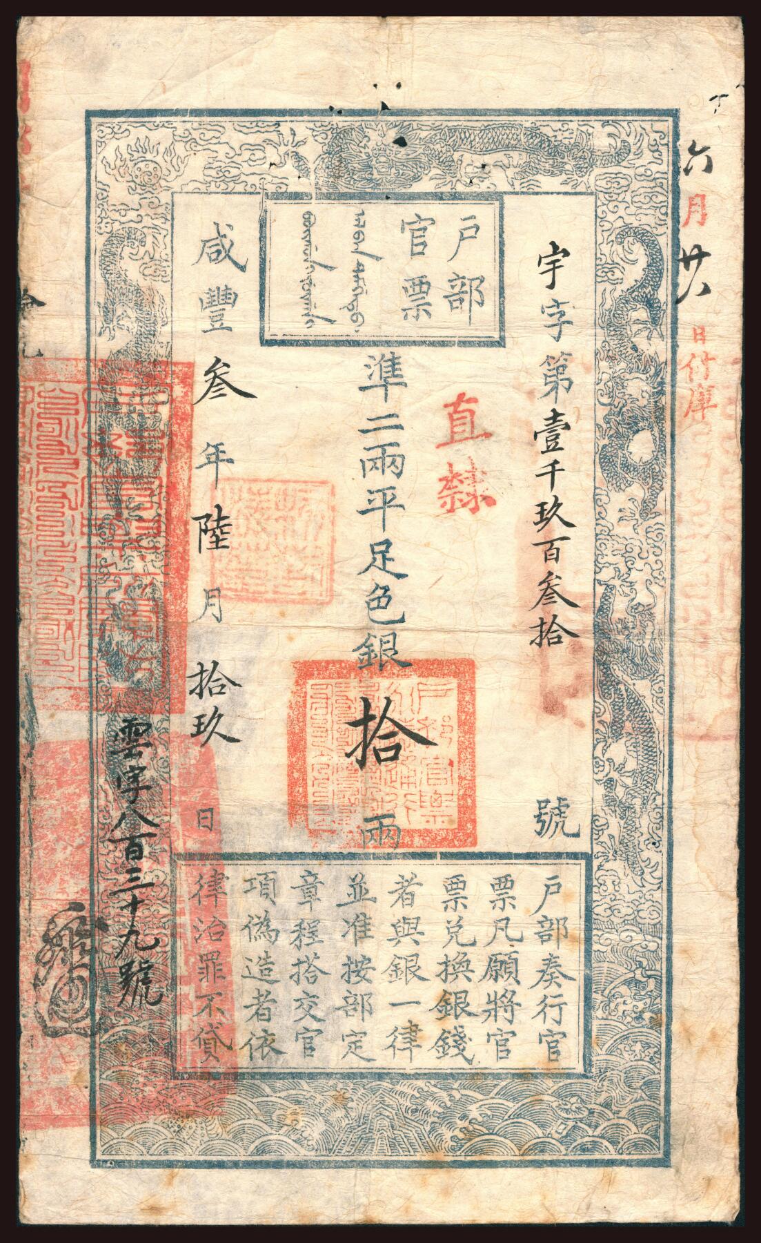 上海炎玺拍卖 玺韵华章：第三章 户部官票拾两咸豊叁年宇字1930号