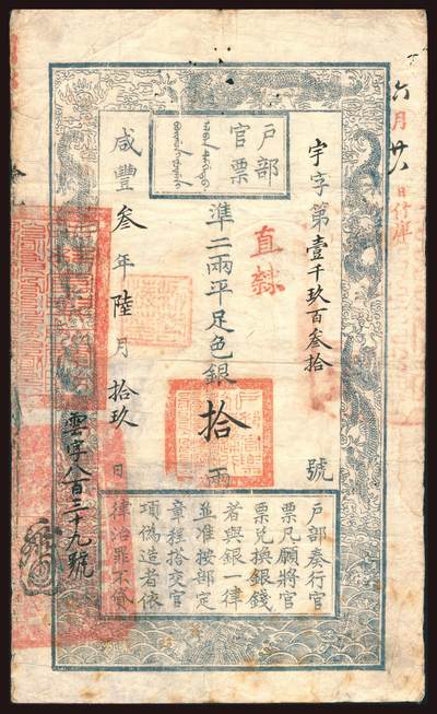 上海炎玺拍卖 玺韵华章：第三章 - 户部官票拾两咸豊叁年宇字1930号