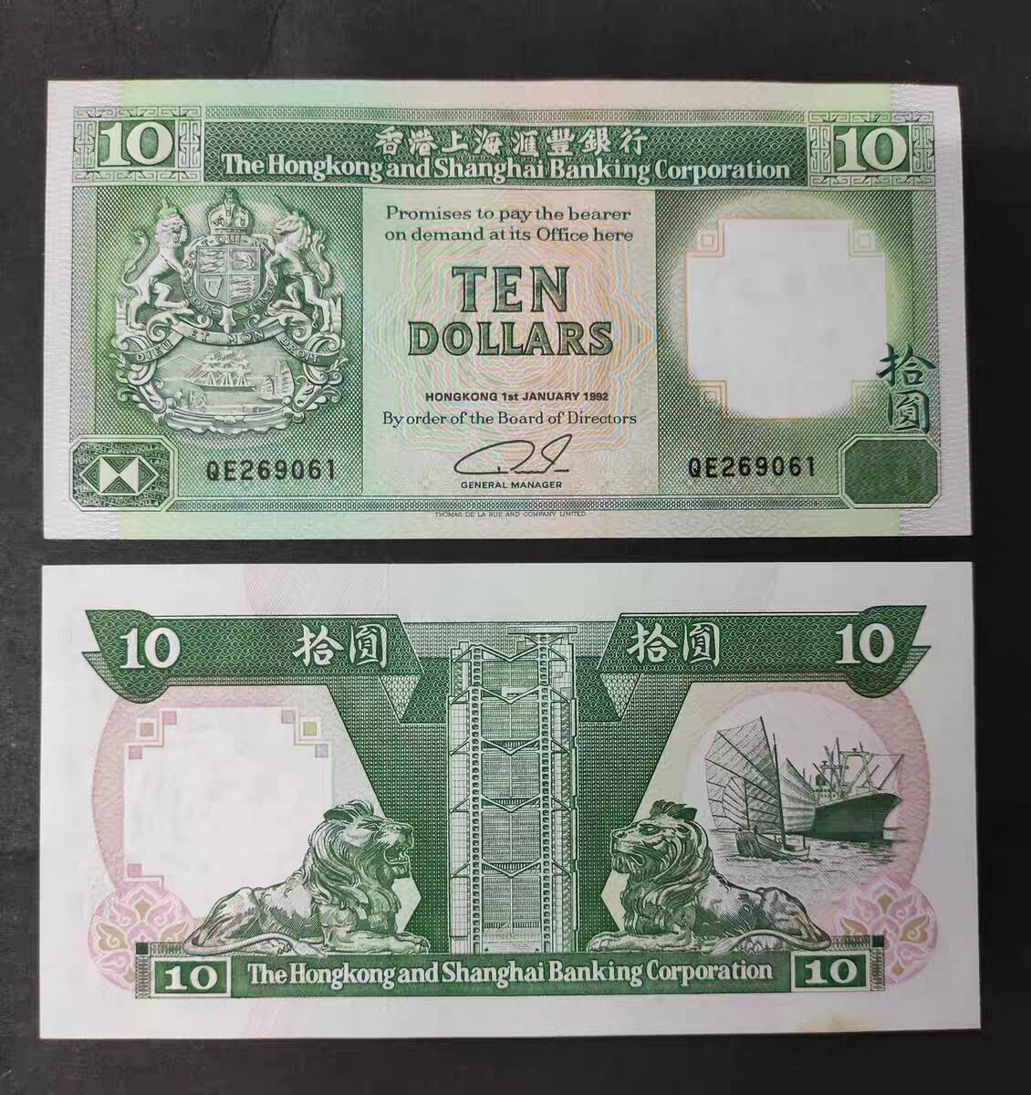 香港 1992年 汇丰银行 10元 全新UNC