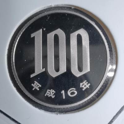沼泽如烟--第887场 - 平成十六年百円精制币