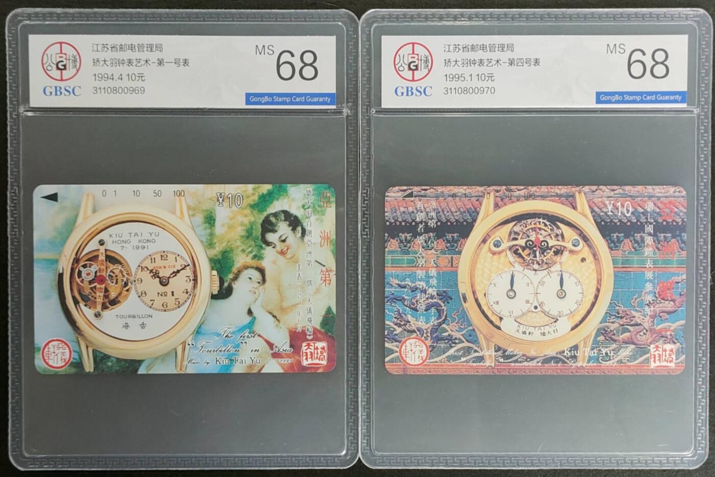 公藏第124期评级卡拍卖 江苏田村卡（矫大羽钟表艺术一，四号表）2全公博68分。