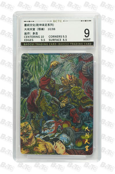 阳大大卡牌拍卖第78期（持续收拍品，周五晚上九点截拍，进群福利早知道） - 墨婉文化 乾坤未定系列 多吉 大闹天宫 限编10/88