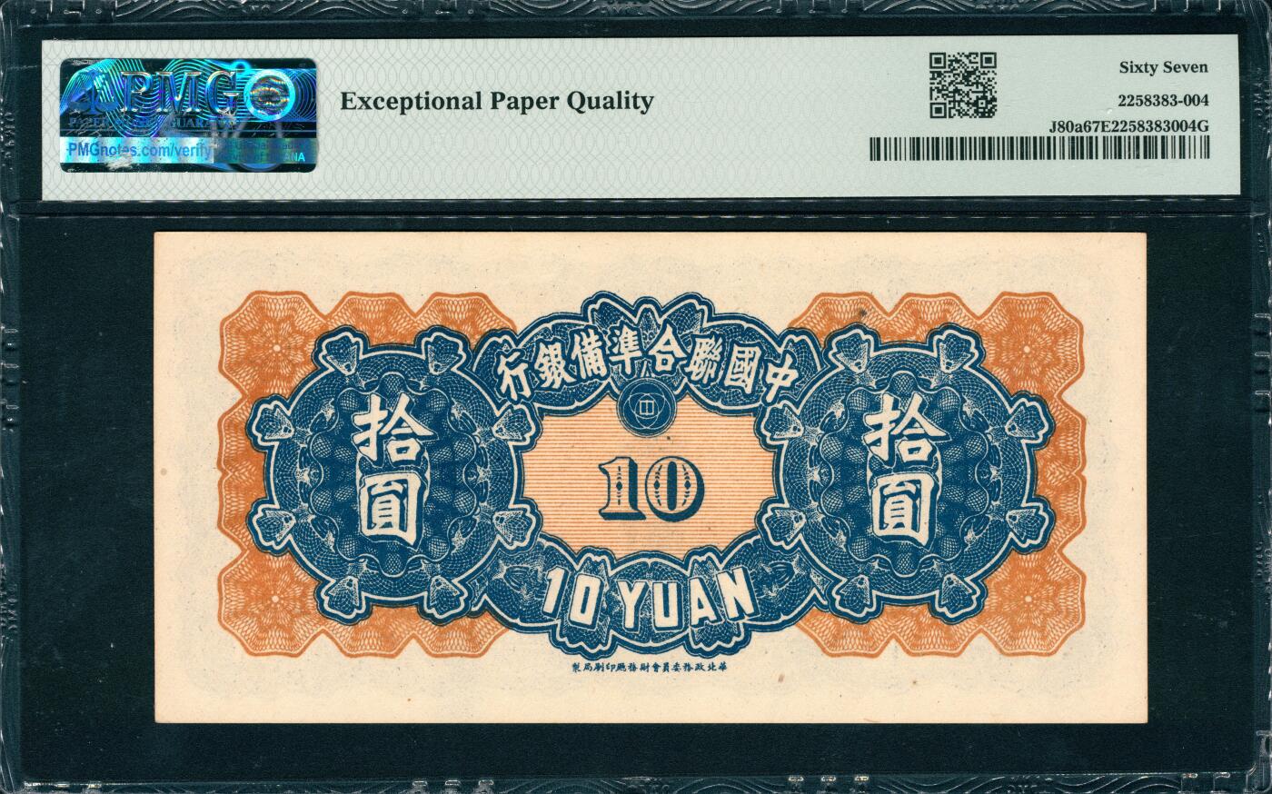 上海炎玺拍卖 玺韵华章：第二章 中国聨合準備銀行拾圆