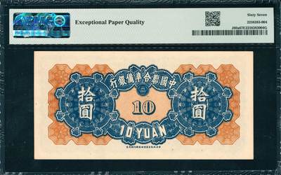 上海炎玺拍卖 玺韵华章：第二章 中国聨合準備銀行拾圆