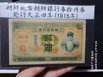 10月26号晚上8点 外国纸币自动截拍第46场 - 日据朝鲜10元 老头票 极美品原票