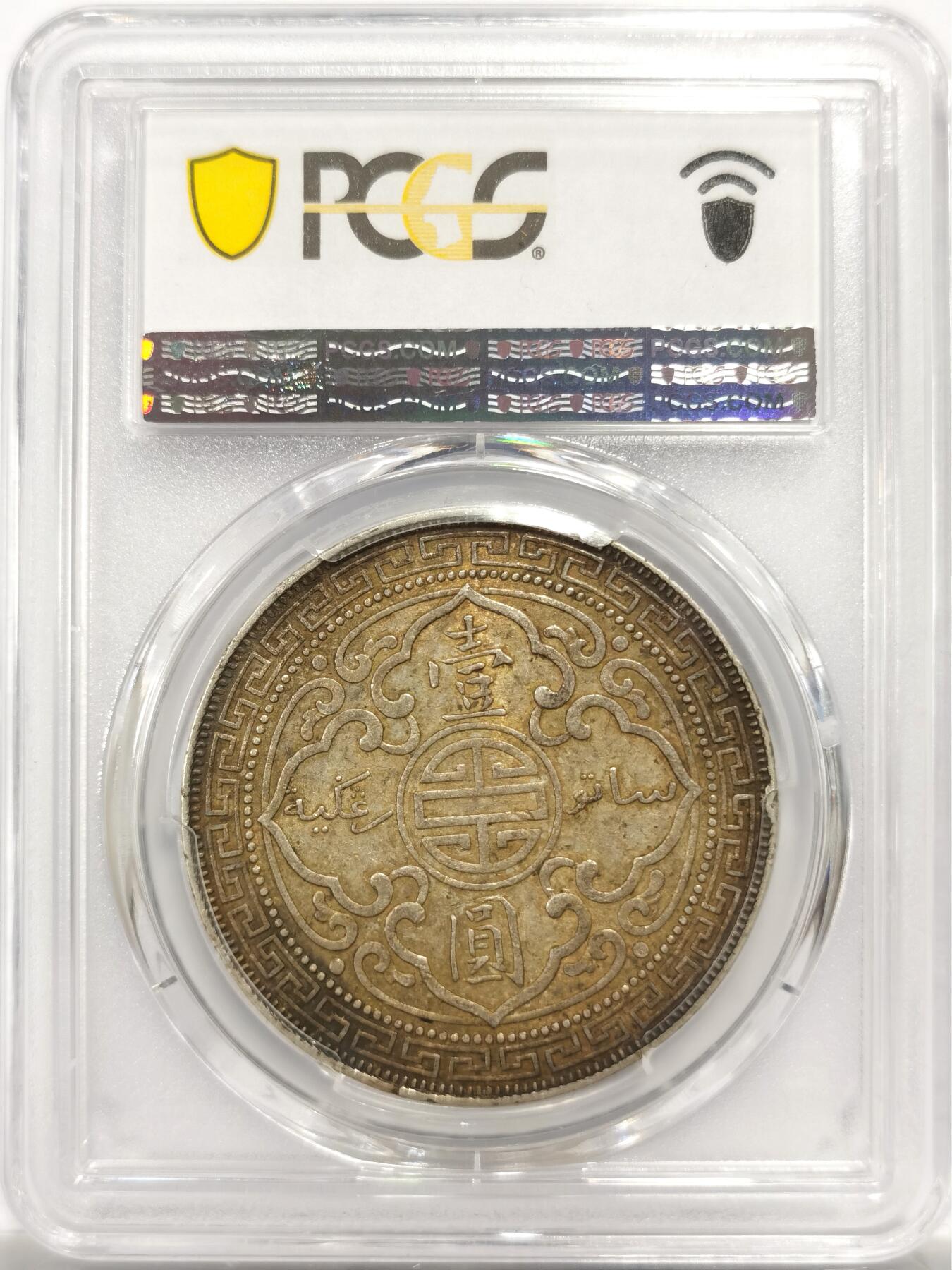博洋堂世界钱币拍卖第144期（全场包邮） PCGS AU58 站洋1898B一元 原味老包浆带点彩 原味难得