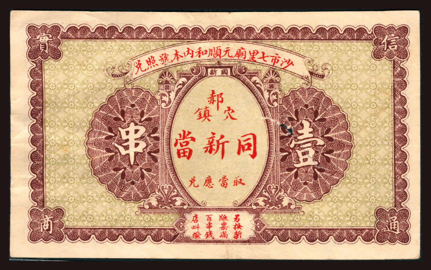 上海炎玺拍卖 玺韵华章：第三章 民國十三年同新號市用銅元壹串文