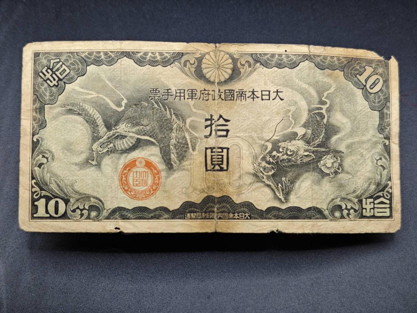【淘币小摊】限时拍第七百七十七拍   纸币场  满百包邮可预留两周  周一统一发货  日本拾圆军用手票