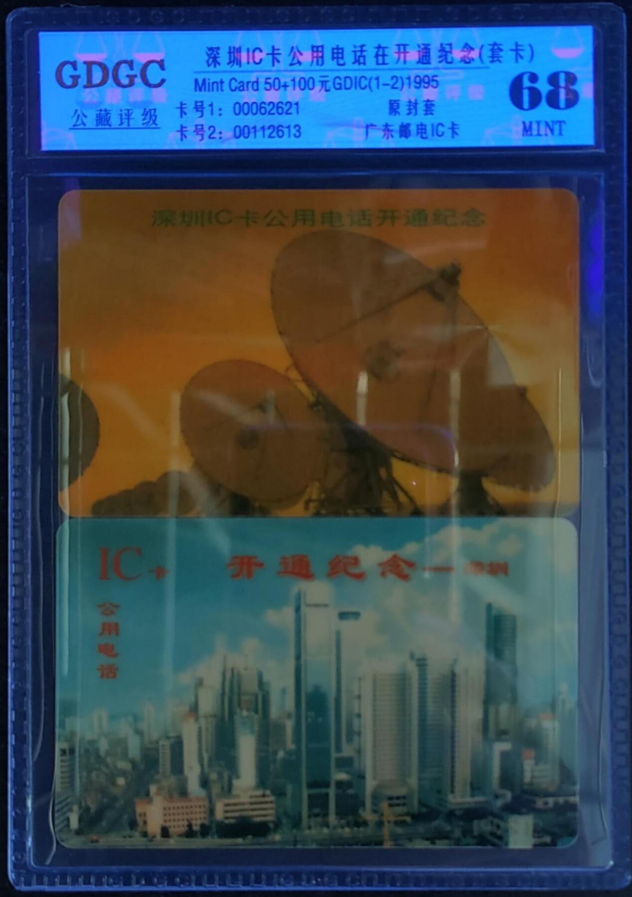公藏第124期评级卡拍卖 深圳电信IC卡（深圳IC卡电话开通纪念）2全公藏套卡封装68分。公藏评级专业有卡号及防伪标。