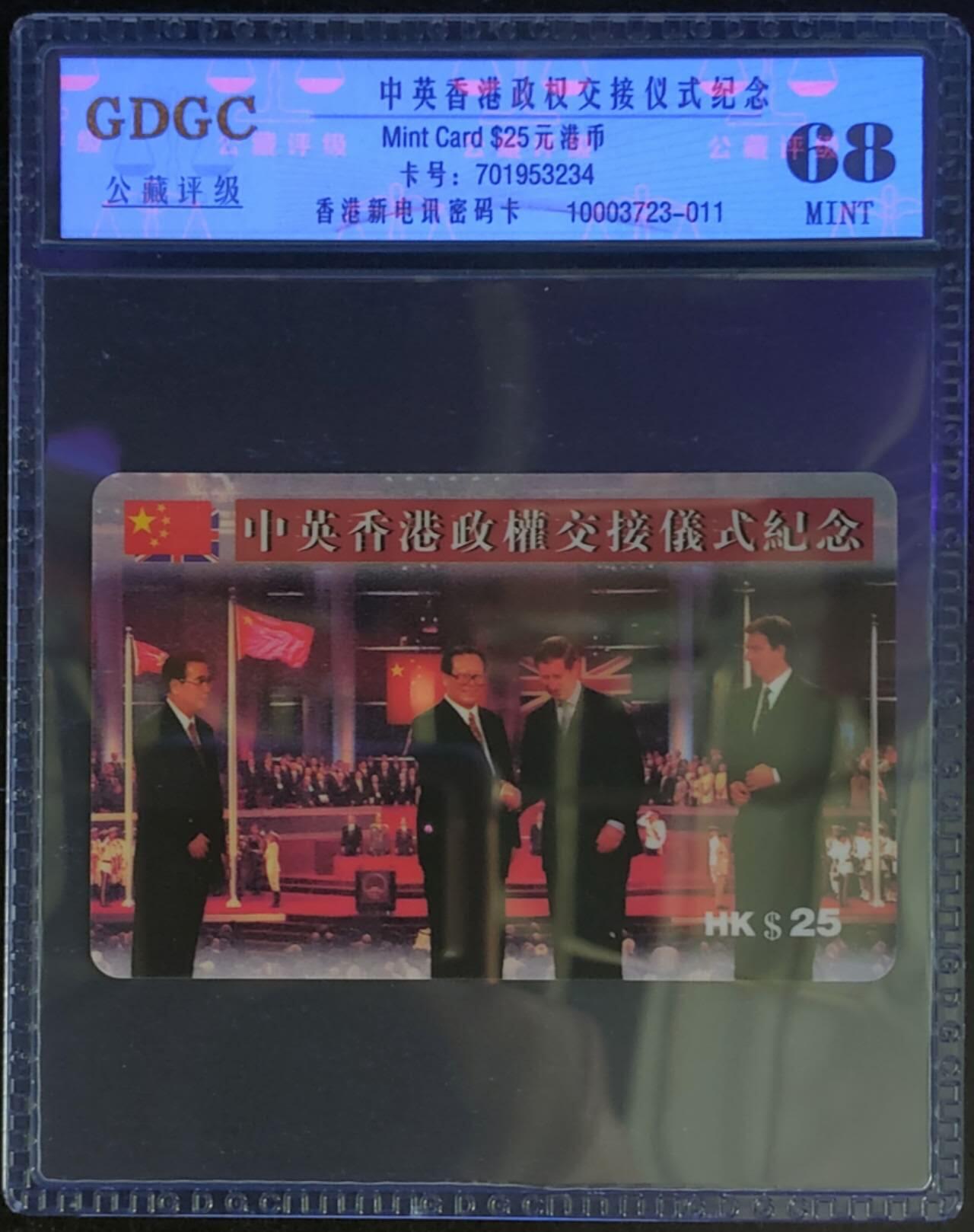 公藏第124期评级卡拍卖 香港新电讯密码卡（中英香港政权交接仪式纪念）一全公藏68分。公藏评级专业有卡号及防伪标。