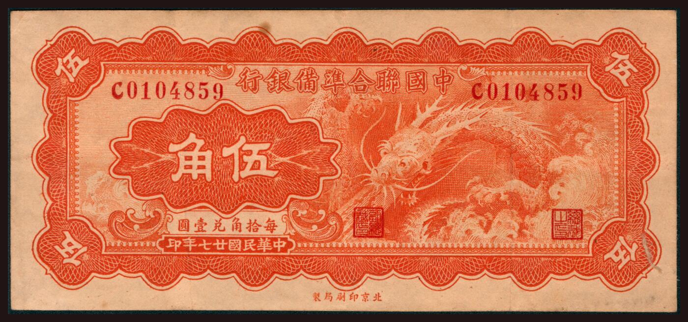 上海炎玺拍卖 玺韵华章：第二章 中国聨合準備銀行伍角