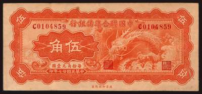 上海炎玺拍卖 玺韵华章：第二章 - 中国聨合準備銀行伍角