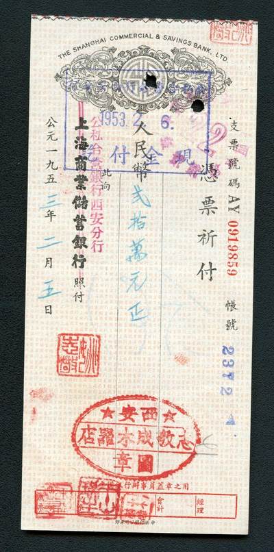 沧河堂058 - 上海商业储蓄银行 支票