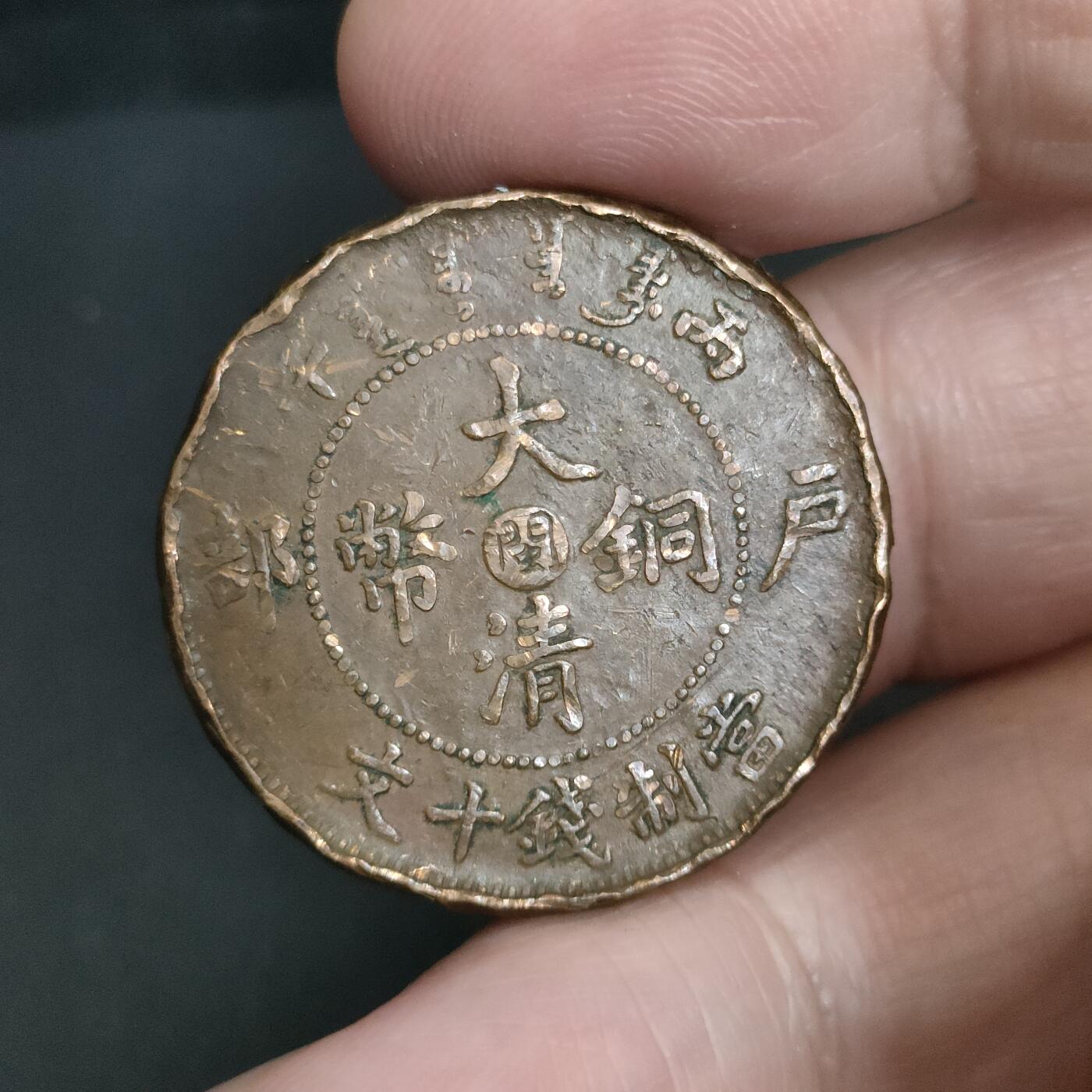 猩哥外币小铺➨【第198场】 大清铜币