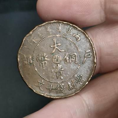 猩哥外币小铺➨【第198场】 - 大清铜币