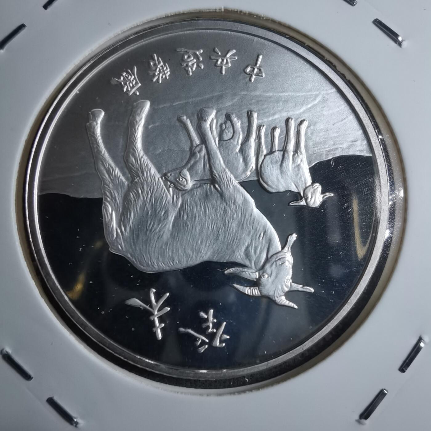 沼泽如烟--第887场 三星报喜银章半盎司纯银生肖羊