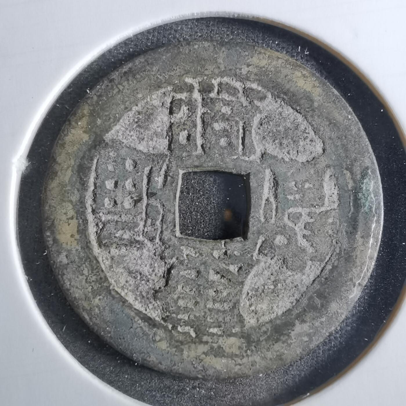沼泽如烟--第887场 康熙通宝背宁