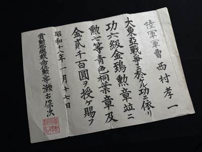 戎马世界章牌大赏第107期 - 勿忘国耻！日本大东亚功六级金鸱章与勋七等青叶章受领证书，属于陆军军曹西村孝一