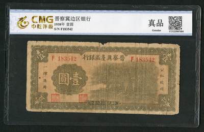 沧河堂058 - 晋察冀边区银行 一元 中乾真品