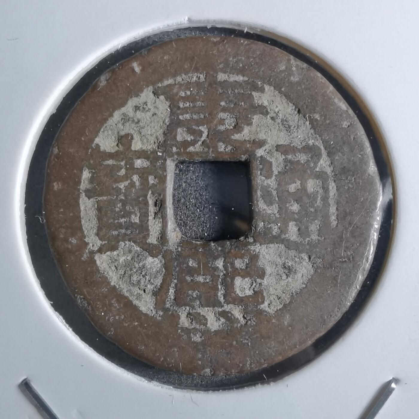 沼泽如烟--第887场 康熙通宝背广