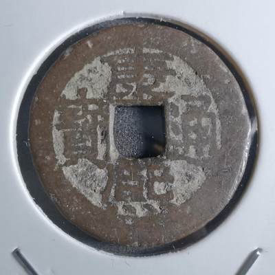 沼泽如烟--第887场 - 康熙通宝背广